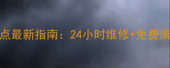 图片 🔥上海美的售后服务网点最新指南：24小时维修+免费清洗+网点地址全曝光！2