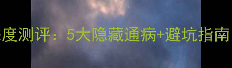 图片 🔥东芝29E7xp深度测评：5大隐藏通病+避坑指南（附实测数据）