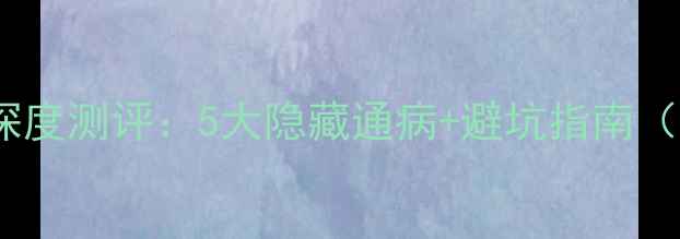 图片 🔥东芝29E7xp深度测评：5大隐藏通病+避坑指南（附实测数据）1