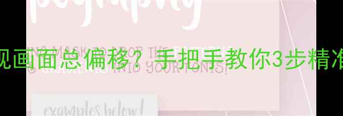 图片 🔥东芝电视画面总偏移？手把手教你3步精准居中！✨