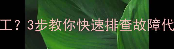 图片 🔥东芝空调U-A6突然罢工？3步教你快速排查故障代码+附赠省电技巧！🔥1