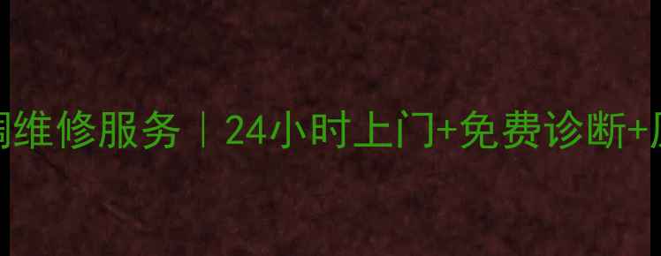 图片 🔥东莞海尔空调维修服务｜24小时上门+免费诊断+原厂配件全攻略