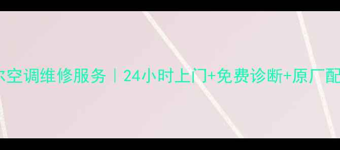 图片 🔥东莞海尔空调维修服务｜24小时上门+免费诊断+原厂配件全攻略1