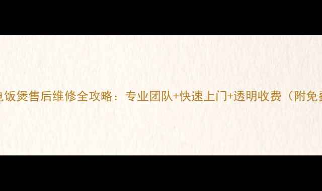 图片 🔥东莞美的电饭煲售后维修全攻略：专业团队+快速上门+透明收费（附免费检测通道）