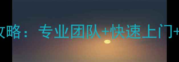 图片 🔥东莞美的电饭煲售后维修全攻略：专业团队+快速上门+透明收费（附免费检测通道）1
