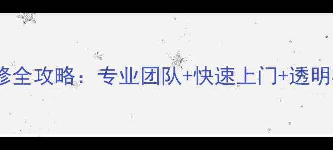 图片 🔥东莞美的电饭煲售后维修全攻略：专业团队+快速上门+透明收费（附免费检测通道）2