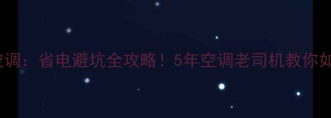 图片 🔥中央空调VS普通空调：省电避坑全攻略！5年空调老司机教你如何省下电费大半💰1