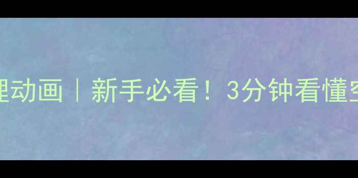 图片 🔥中央空调工作原理动画｜新手必看！3分钟看懂空调心脏如何工作🔥