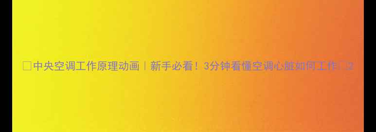 图片 🔥中央空调工作原理动画｜新手必看！3分钟看懂空调心脏如何工作🔥2