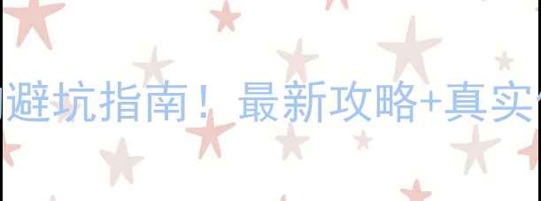 图片 🔥中央空调选购避坑指南！最新攻略+真实使用体验分享🔥