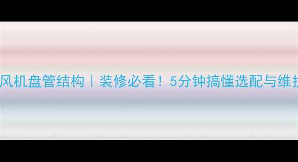 图片 🔥中央空调风机盘管结构｜装修必看！5分钟搞懂选配与维护全攻略🔧1