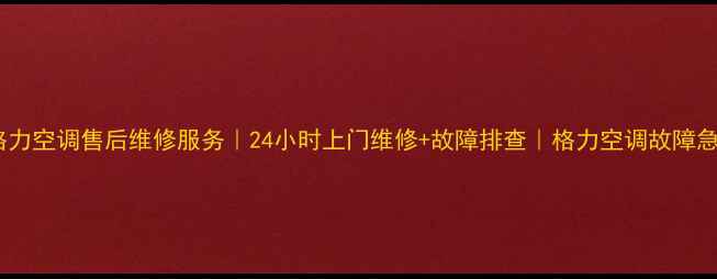 图片 🔥中山格力空调售后维修服务｜24小时上门维修+故障排查｜格力空调故障急救指南1