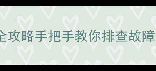 图片 🔥乐华电视24电源主板维修全攻略手把手教你排查故障+更换技巧（附真实案例）🔋