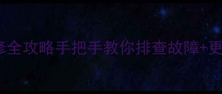 图片 🔥乐华电视24电源主板维修全攻略手把手教你排查故障+更换技巧（附真实案例）🔋1