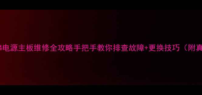 图片 🔥乐华电视24电源主板维修全攻略手把手教你排查故障+更换技巧（附真实案例）🔋2