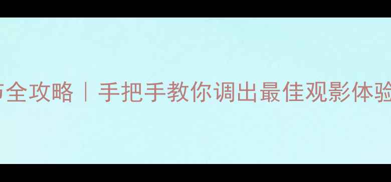 图片 🔥乐华电视亮度调节全攻略｜手把手教你调出最佳观影体验（附图解教程）🔥1