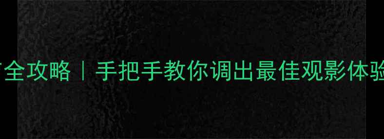 图片 🔥乐华电视亮度调节全攻略｜手把手教你调出最佳观影体验（附图解教程）🔥2
