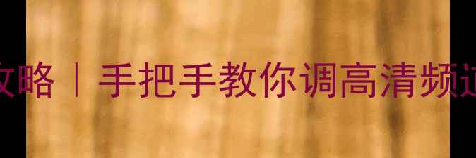 图片 🔥乐华电视信号设置全攻略｜手把手教你调高清频道+网络连接（附图解）1