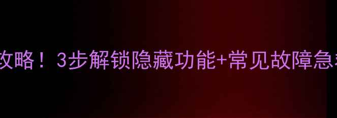 图片 🔥乐华电视总线进入全攻略！3步解锁隐藏功能+常见故障急救指南（附真人演示）1