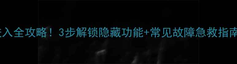 图片 🔥乐华电视总线进入全攻略！3步解锁隐藏功能+常见故障急救指南（附真人演示）2