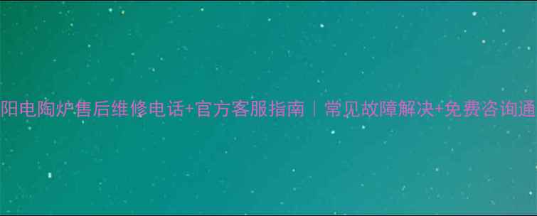 图片 🔥九阳电陶炉售后维修电话+官方客服指南｜常见故障解决+免费咨询通道💡