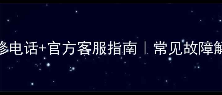 图片 🔥九阳电陶炉售后维修电话+官方客服指南｜常见故障解决+免费咨询通道💡2