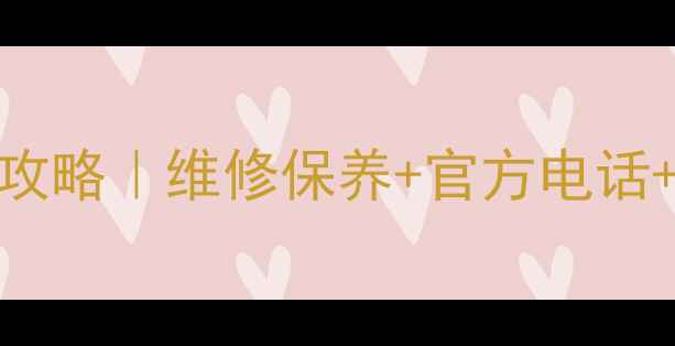 图片 🔥云阳格力空调售后24小时服务全攻略｜维修保养+官方电话+本地网点清单（附免费咨询通道）