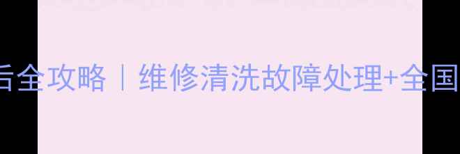 图片 🔥亿田抽油烟机官方售后全攻略｜维修清洗故障处理+全国24小时服务电话清单📞1