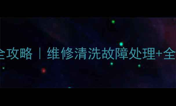 图片 🔥亿田抽油烟机官方售后全攻略｜维修清洗故障处理+全国24小时服务电话清单📞2