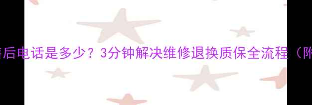 图片 🔥亿田灶具全国统一售后电话是多少？3分钟解决维修退换质保全流程（附官方号码+服务指南）