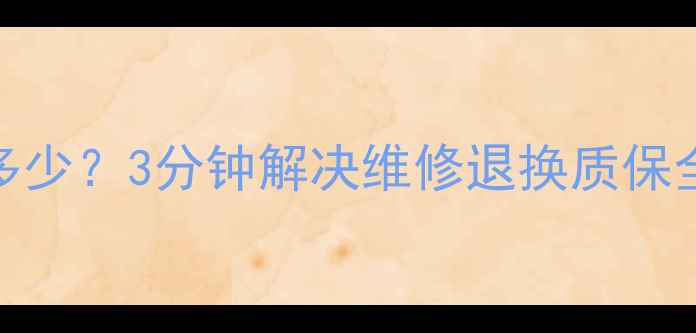 图片 🔥亿田灶具全国统一售后电话是多少？3分钟解决维修退换质保全流程（附官方号码+服务指南）2