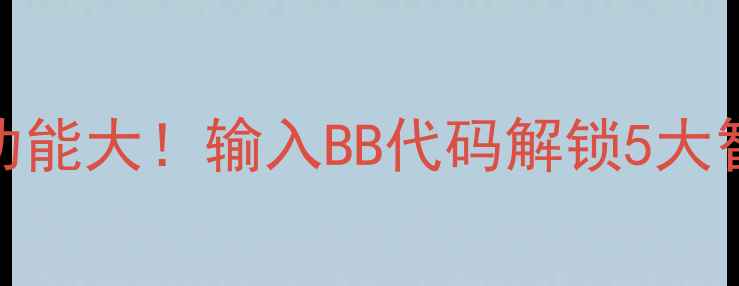 图片 🔥伊莱克斯洗衣机隐藏功能大！输入BB代码解锁5大智能操作（附详细教程）