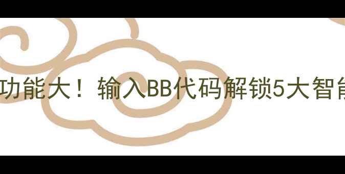 图片 🔥伊莱克斯洗衣机隐藏功能大！输入BB代码解锁5大智能操作（附详细教程）1