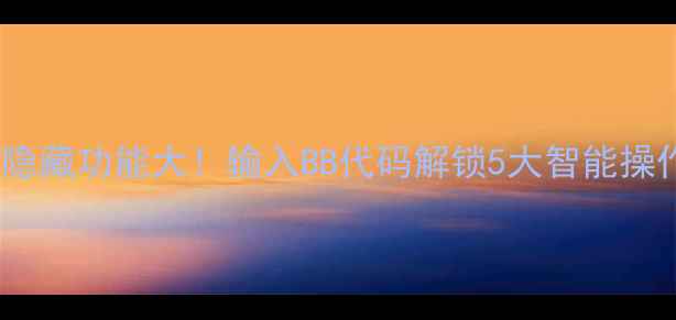 图片 🔥伊莱克斯洗衣机隐藏功能大！输入BB代码解锁5大智能操作（附详细教程）2