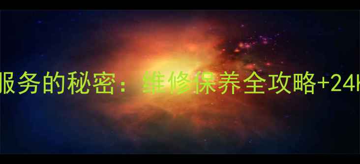 图片 🔥伊莱克斯燃气灶售后服务的秘密：维修保养全攻略+24h救援通道大公开！⚠️