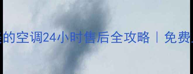 图片 🔥信阳人看过来！美的空调24小时售后全攻略｜免费上门检测+急修补贴1