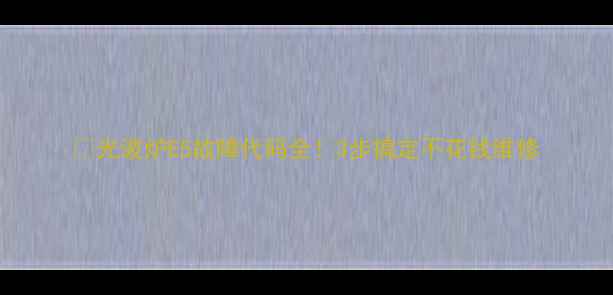 图片 🔥光波炉E5故障代码全！3步搞定不花钱维修