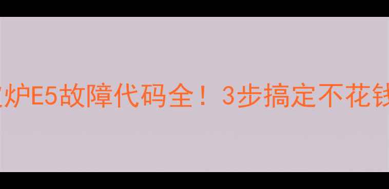 图片 🔥光波炉E5故障代码全！3步搞定不花钱维修1
