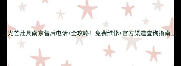 图片 🔥光芒灶具南京售后电话+全攻略！免费维修+官方渠道查询指南🔥1