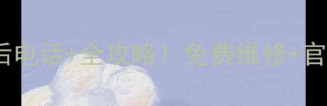 图片 🔥光芒灶具南京售后电话+全攻略！免费维修+官方渠道查询指南🔥2