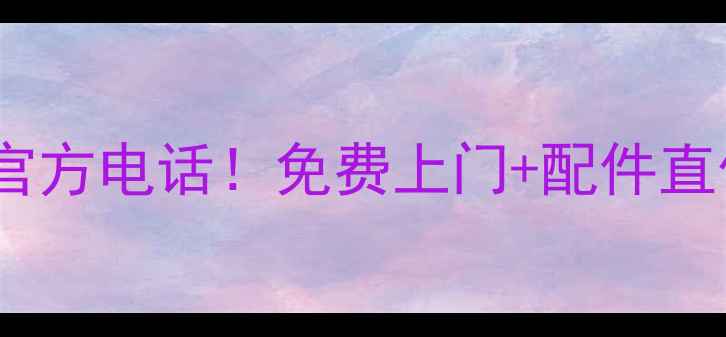 图片 🔥全国24小时家电维修官方电话！免费上门+配件直供+保修服务，速存！🔥