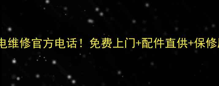 图片 🔥全国24小时家电维修官方电话！免费上门+配件直供+保修服务，速存！🔥1