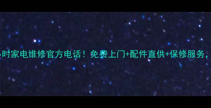 图片 🔥全国24小时家电维修官方电话！免费上门+配件直供+保修服务，速存！🔥2