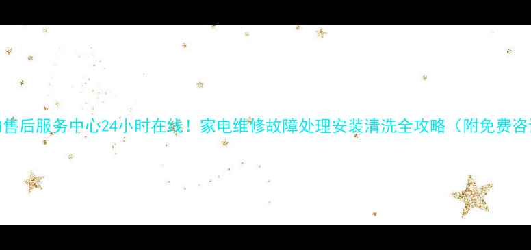 图片 🔥兰州美的售后服务中心24小时在线！家电维修故障处理安装清洗全攻略（附免费咨询通道）🔥
