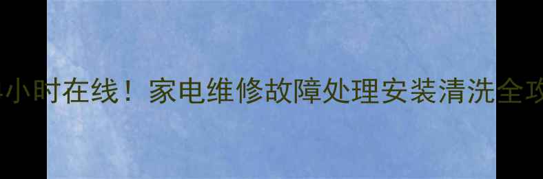 图片 🔥兰州美的售后服务中心24小时在线！家电维修故障处理安装清洗全攻略（附免费咨询通道）🔥1