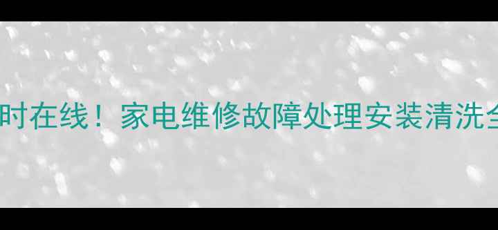 图片 🔥兰州美的售后服务中心24小时在线！家电维修故障处理安装清洗全攻略（附免费咨询通道）🔥2