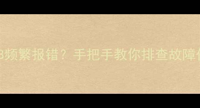 图片 🔥刚买格力空调E8频繁报错？手把手教你排查故障代码+避坑指南🔥1