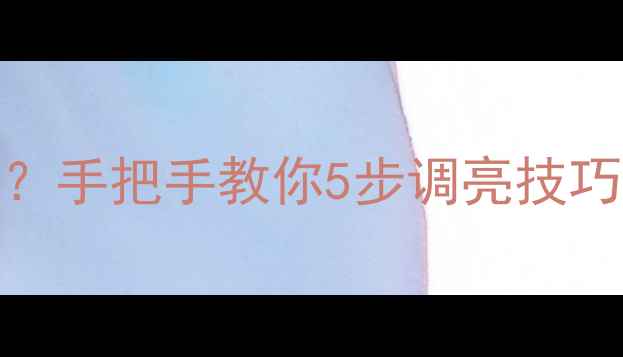 图片 🔥创维32寸LED电视亮度暗？手把手教你5步调亮技巧+避坑指南（附实测对比）