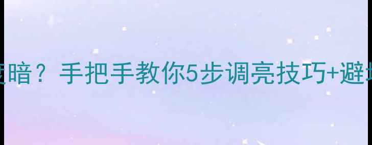 图片 🔥创维32寸LED电视亮度暗？手把手教你5步调亮技巧+避坑指南（附实测对比）1