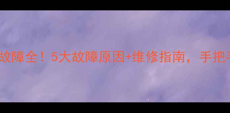 图片 🔥创维6D66电源故障全！5大故障原因+维修指南，手把手教你解决！🔋1